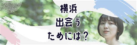 川崎 出会い 系|川崎で出会いたい！職場で出会いがない人におすすめの出会いの。